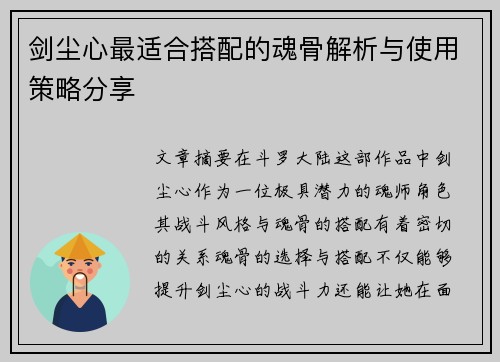 剑尘心最适合搭配的魂骨解析与使用策略分享