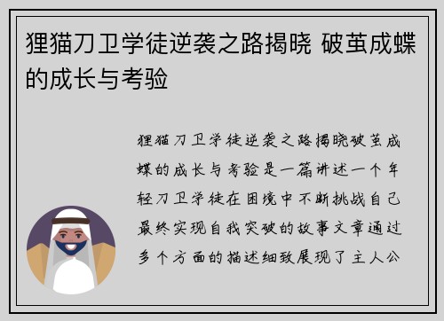 狸猫刀卫学徒逆袭之路揭晓 破茧成蝶的成长与考验