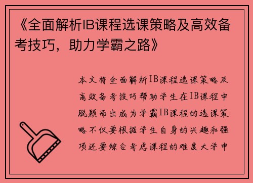 《全面解析IB课程选课策略及高效备考技巧，助力学霸之路》