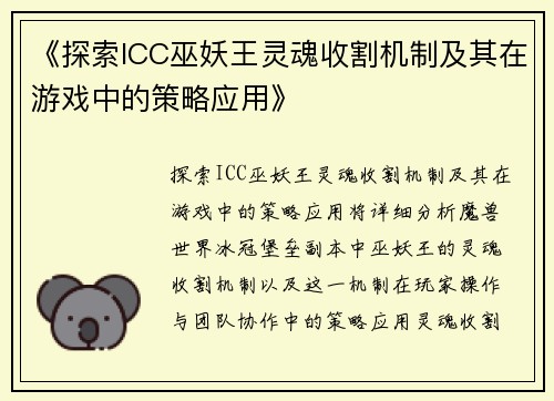 《探索ICC巫妖王灵魂收割机制及其在游戏中的策略应用》