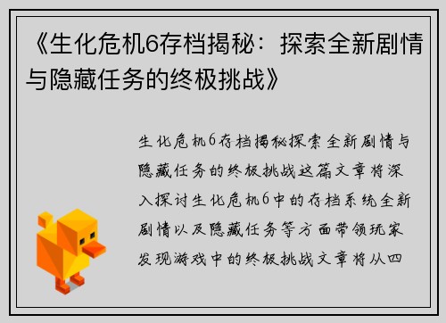 《生化危机6存档揭秘：探索全新剧情与隐藏任务的终极挑战》