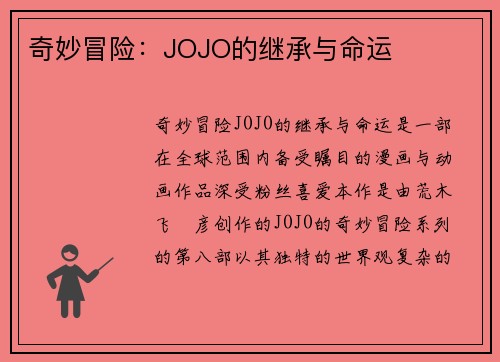 奇妙冒险：JOJO的继承与命运