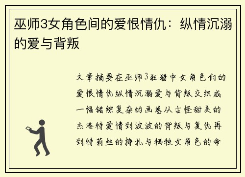巫师3女角色间的爱恨情仇：纵情沉溺的爱与背叛