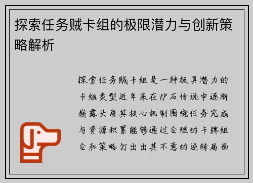探索任务贼卡组的极限潜力与创新策略解析