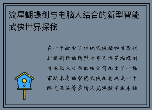 流星蝴蝶剑与电脑人结合的新型智能武侠世界探秘