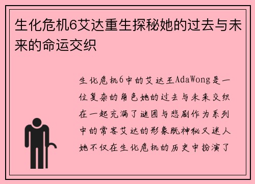 生化危机6艾达重生探秘她的过去与未来的命运交织