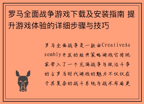 罗马全面战争游戏下载及安装指南 提升游戏体验的详细步骤与技巧