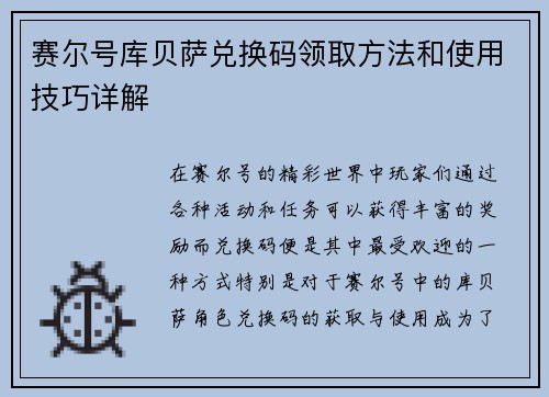 赛尔号库贝萨兑换码领取方法和使用技巧详解