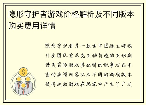 隐形守护者游戏价格解析及不同版本购买费用详情