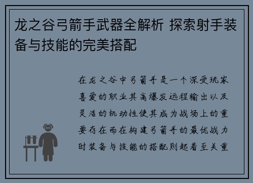 龙之谷弓箭手武器全解析 探索射手装备与技能的完美搭配