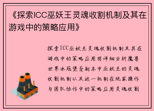 《探索ICC巫妖王灵魂收割机制及其在游戏中的策略应用》