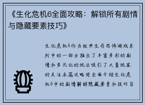 《生化危机6全面攻略：解锁所有剧情与隐藏要素技巧》