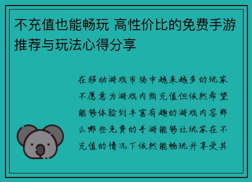 不充值也能畅玩 高性价比的免费手游推荐与玩法心得分享