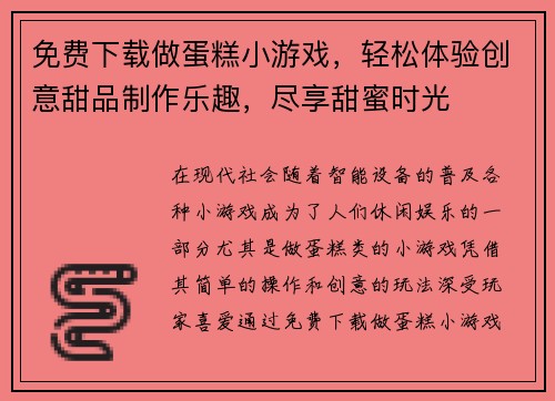 免费下载做蛋糕小游戏，轻松体验创意甜品制作乐趣，尽享甜蜜时光