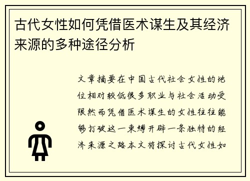 古代女性如何凭借医术谋生及其经济来源的多种途径分析