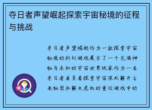 夺日者声望崛起探索宇宙秘境的征程与挑战