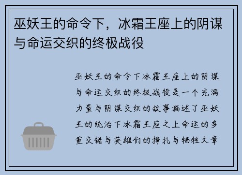 巫妖王的命令下，冰霜王座上的阴谋与命运交织的终极战役