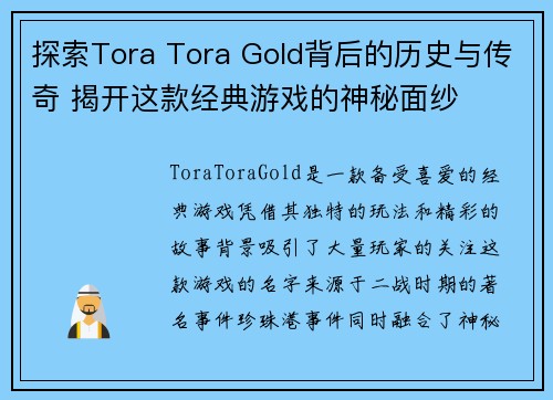 探索Tora Tora Gold背后的历史与传奇 揭开这款经典游戏的神秘面纱