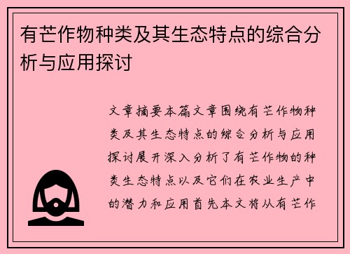 有芒作物种类及其生态特点的综合分析与应用探讨