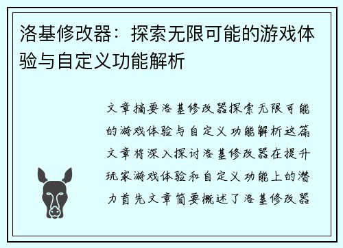 洛基修改器：探索无限可能的游戏体验与自定义功能解析