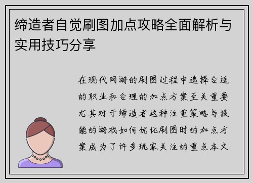 缔造者自觉刷图加点攻略全面解析与实用技巧分享