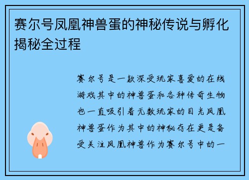 赛尔号凤凰神兽蛋的神秘传说与孵化揭秘全过程