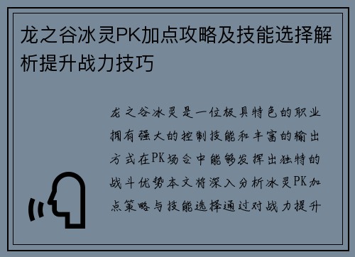 龙之谷冰灵PK加点攻略及技能选择解析提升战力技巧