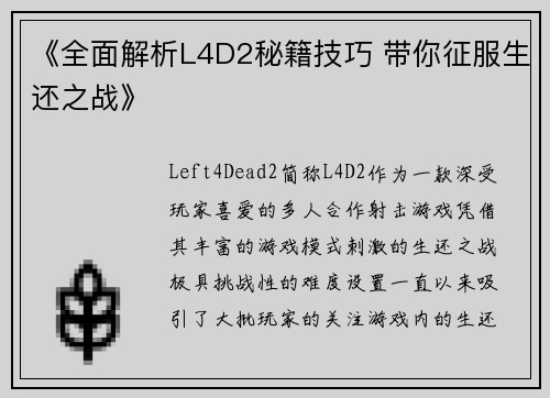 《全面解析L4D2秘籍技巧 带你征服生还之战》