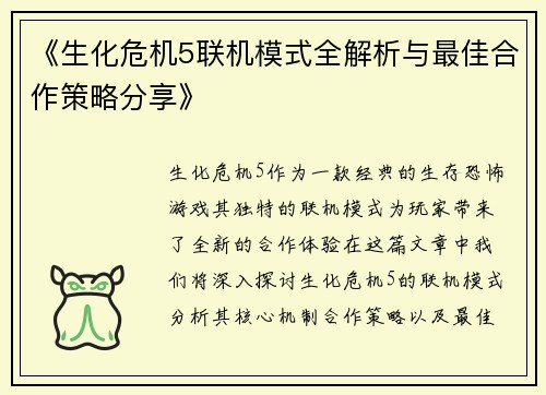 《生化危机5联机模式全解析与最佳合作策略分享》