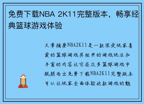免费下载NBA 2K11完整版本，畅享经典篮球游戏体验