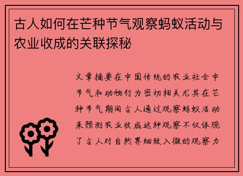 古人如何在芒种节气观察蚂蚁活动与农业收成的关联探秘