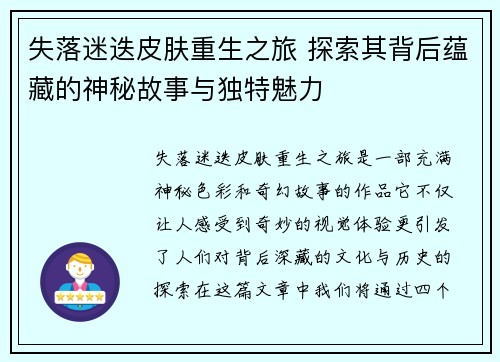 失落迷迭皮肤重生之旅 探索其背后蕴藏的神秘故事与独特魅力