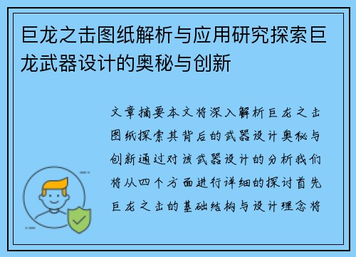 巨龙之击图纸解析与应用研究探索巨龙武器设计的奥秘与创新