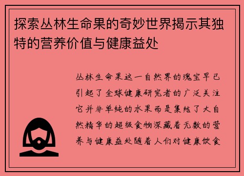 探索丛林生命果的奇妙世界揭示其独特的营养价值与健康益处