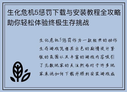 生化危机5惩罚下载与安装教程全攻略助你轻松体验终极生存挑战