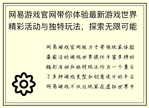网易游戏官网带你体验最新游戏世界精彩活动与独特玩法，探索无限可能