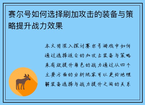 赛尔号如何选择刷加攻击的装备与策略提升战力效果
