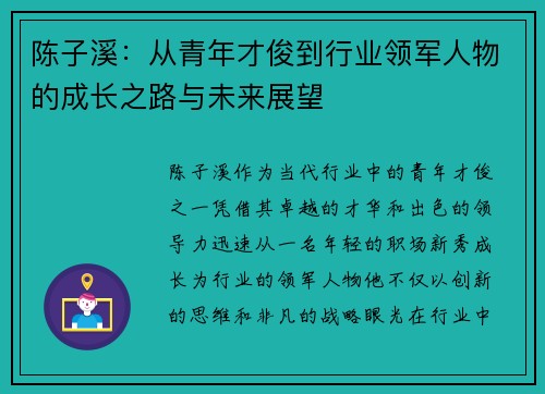 陈子溪：从青年才俊到行业领军人物的成长之路与未来展望