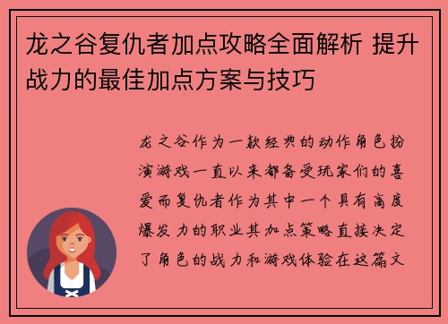 龙之谷复仇者加点攻略全面解析 提升战力的最佳加点方案与技巧