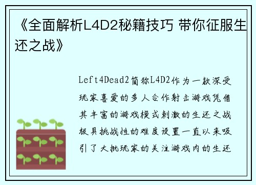 《全面解析L4D2秘籍技巧 带你征服生还之战》