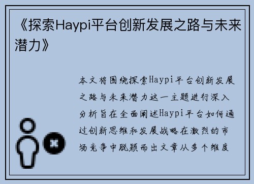 《探索Haypi平台创新发展之路与未来潜力》