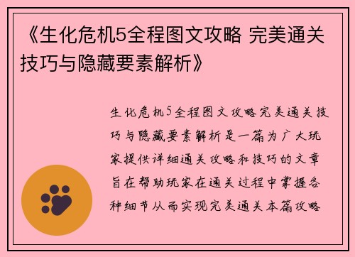 《生化危机5全程图文攻略 完美通关技巧与隐藏要素解析》