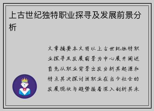 上古世纪独特职业探寻及发展前景分析