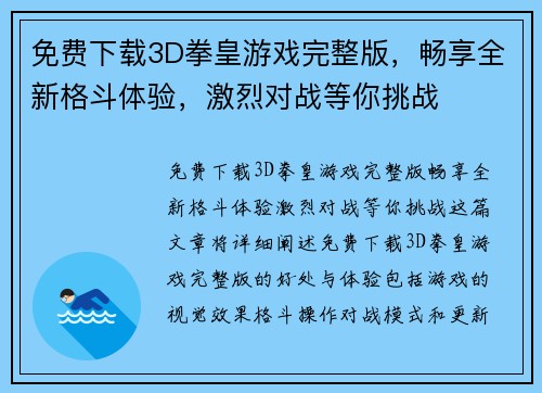 免费下载3D拳皇游戏完整版，畅享全新格斗体验，激烈对战等你挑战
