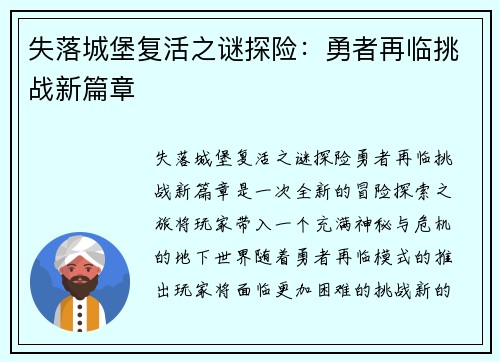 失落城堡复活之谜探险：勇者再临挑战新篇章