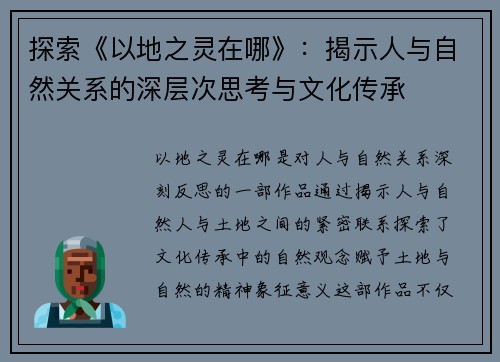 探索《以地之灵在哪》：揭示人与自然关系的深层次思考与文化传承