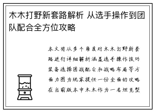 木木打野新套路解析 从选手操作到团队配合全方位攻略