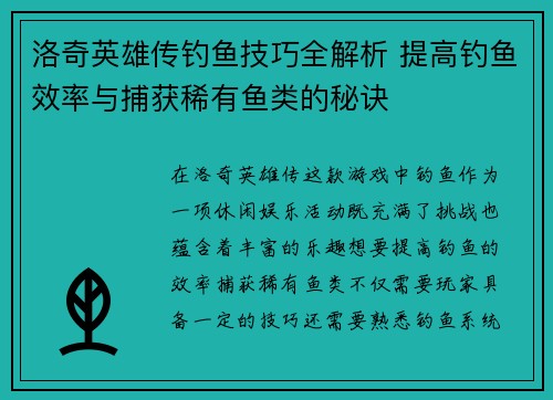 洛奇英雄传钓鱼技巧全解析 提高钓鱼效率与捕获稀有鱼类的秘诀