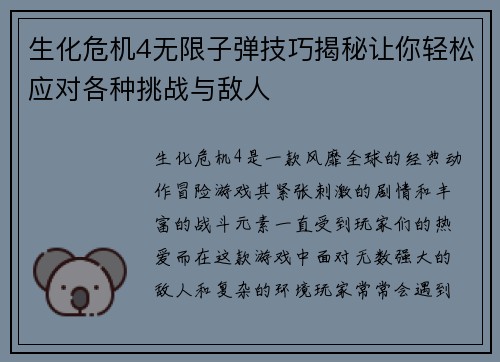 生化危机4无限子弹技巧揭秘让你轻松应对各种挑战与敌人