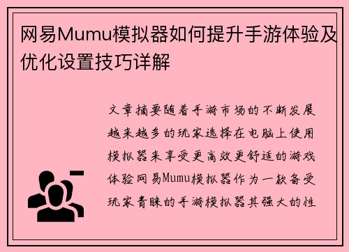 网易Mumu模拟器如何提升手游体验及优化设置技巧详解